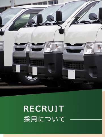 採用について